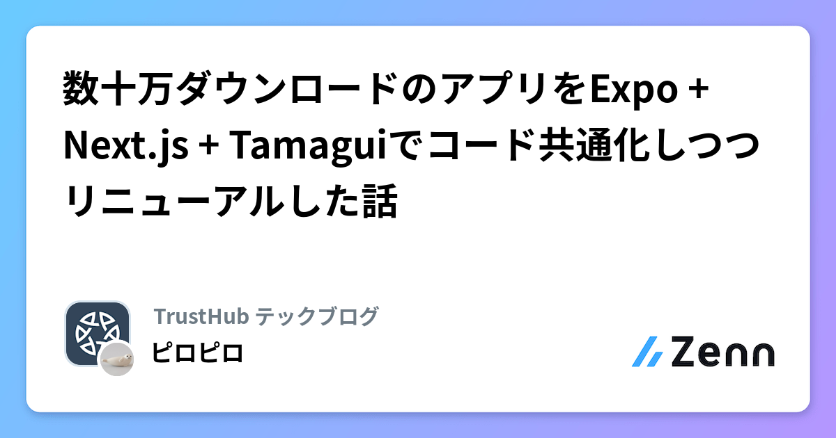 数十万ダウンロードのアプリをExpo + Next.js + Tamaguiでコード共通化しつつリニューアルした話