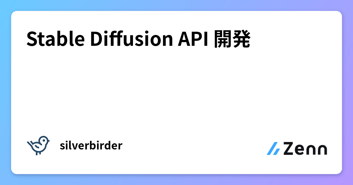 Stable Diffusion API 開発
