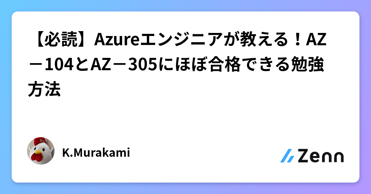 ogp of https://res.cloudinary.com/zenn/image/upload/s--776-1xuZ--/c_fit%2Cg_north_west%2Cl_text:notosansjp-medium.otf_55:%25E3%2580%2590%25E5%25BF%2585%25E8%25AA%25AD%25E3%2580%2591Azure%25E3%2582%25A8%25E3%2583%25B3%25E3%2582%25B8%25E3%2583%258B%25E3%2582%25A2%25E3%2581%258C%25E6%2595%2599%25E3%2581%2588%25E3%2582%258B%25EF%25BC%2581AZ%25E2%2588%2592104%25E3%2581%25A8AZ%25E2%2588%2592305%25E3%2581%25AB%25E3%2581%25BB%25E3%2581%25BC%25E5%2590%2588%25E6%25A0%25BC%25E3%2581%25A7%25E3%2581%258D%25E3%2582%258B%25E5%258B%2589%25E5%25BC%25B7%25E6%2596%25B9%25E6%25B3%2595%2Cw_1010%2Cx_90%2Cy_100/g_south_west%2Cl_text:notosansjp-medium.otf_37:K.Murakami%2Cx_203%2Cy_121/g_south_west%2Ch_90%2Cl_fetch:aHR0cHM6Ly9zdG9yYWdlLmdvb2dsZWFwaXMuY29tL3plbm4tdXNlci11cGxvYWQvYXZhdGFyL2MyMjg3YjJmYTIuanBlZw==%2Cr_max%2Cw_90%2Cx_87%2Cy_95/v1627283836/default/og-base-w1200-v2.png?_a=BACAGSGT