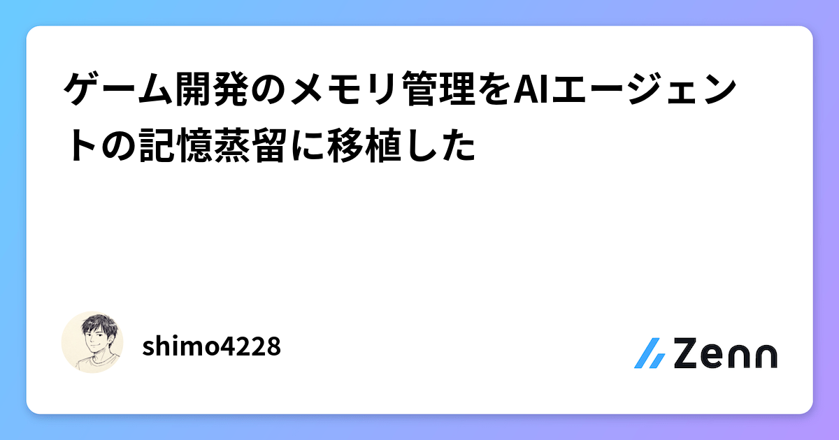 ゲーム開発のメモリ管理をAIエージェントの記憶蒸留に移植した