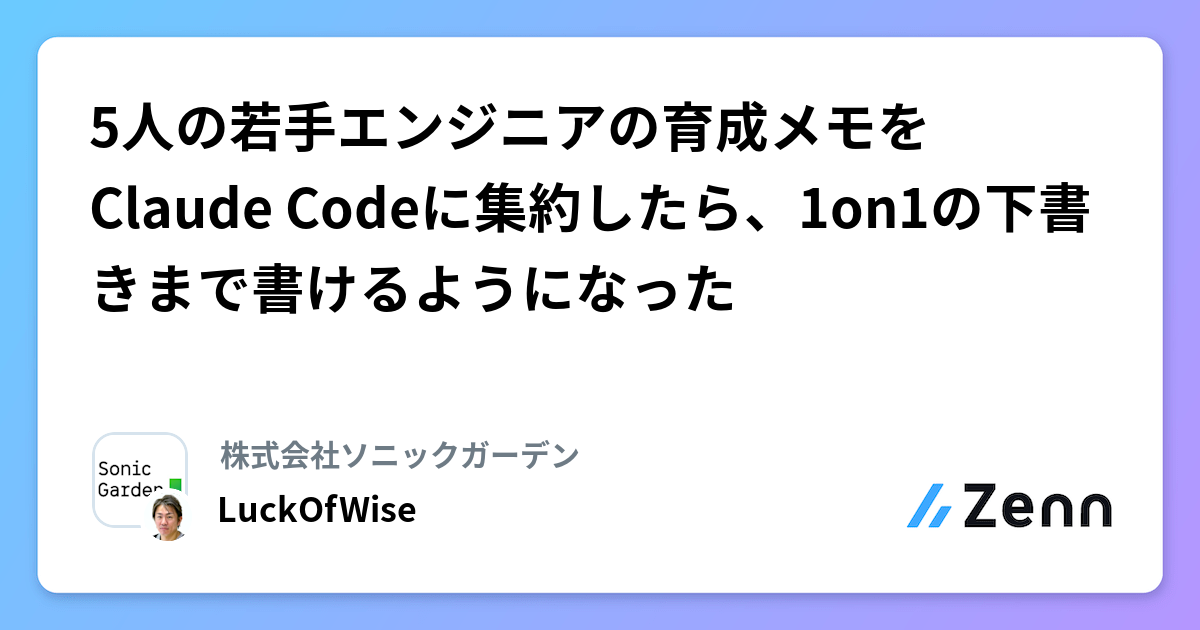 5人の若手エンジニアの育成メモをClaude Codeに集約したら、1on1の下書きまで書けるようになった