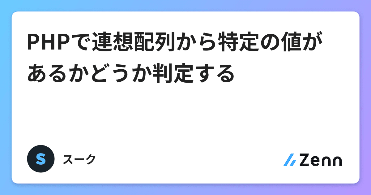 Phpで連想配列から特定の値があるかどうか判定する