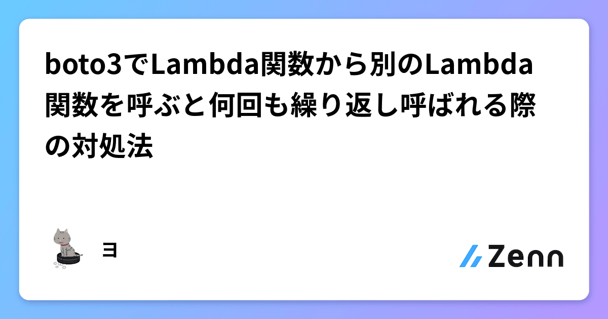 boto3でLambda関数から別のLambda関数を呼ぶと何回も繰り返し呼ばれる際の対処法