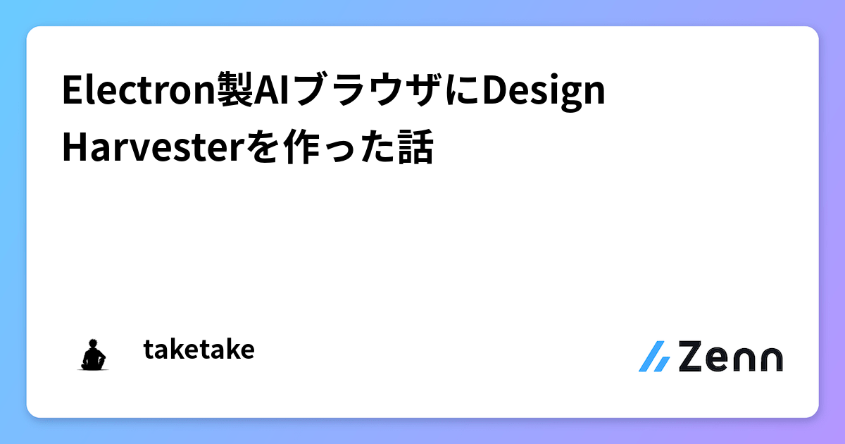 Electron製AIブラウザにDesign Harvesterを作った話