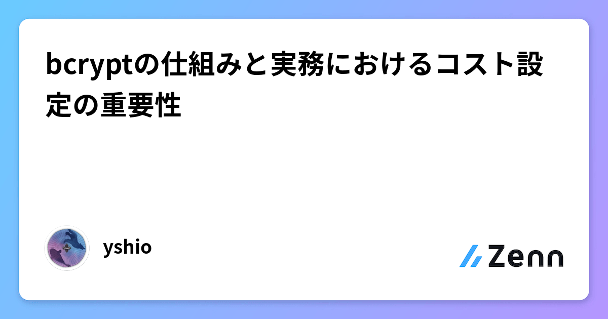 bcryptの仕組みと実務におけるコスト設定の重要性