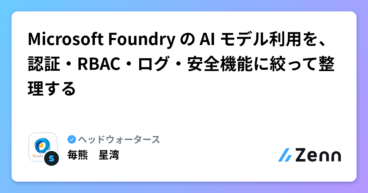 Microsoft Foundry の AI モデル利用を、認証・RBAC・ログ・安全機能に絞って整理する