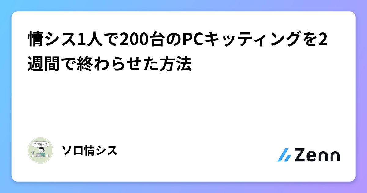 情シス1人で200台のPCキッティングを2週間で終わらせた方法
