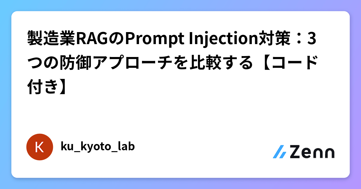 Prompt Injection Rag 製造業RAGのPrompt Injection対策:3つの防御アプローチを比較する【コード付き】