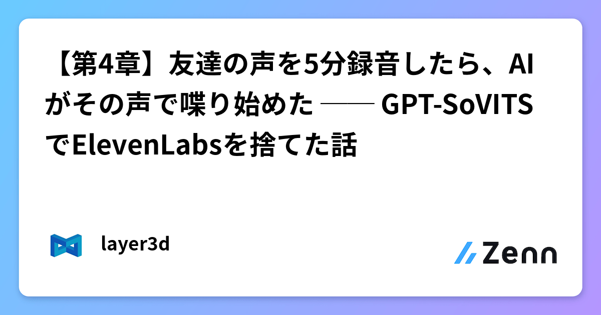 【第4章】友達の声を5分録音したら、AIがその声で喋り始めた ── GPT-SoVITSでElevenLabsを捨てた話