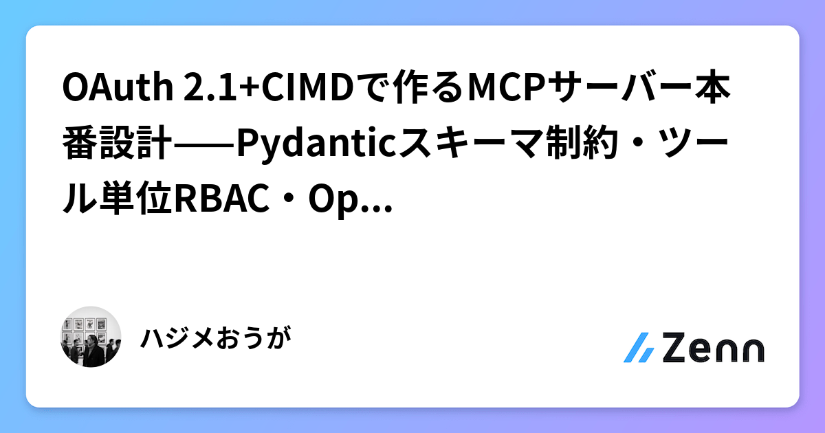 MCPサーバーのセキュリティ対策と設計の注意点