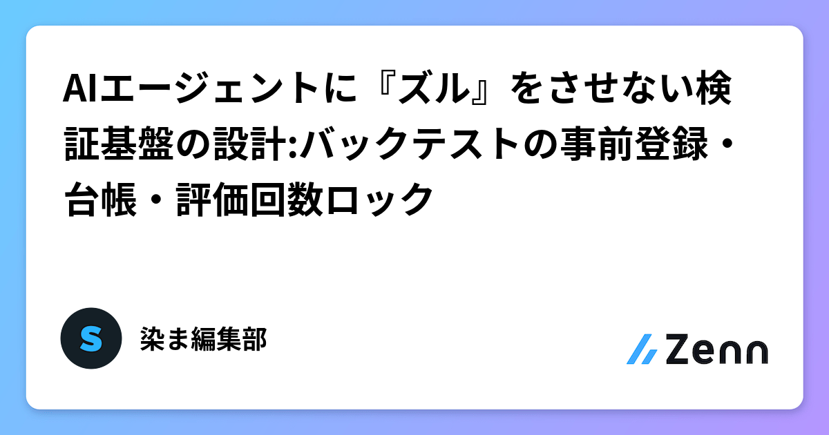 設計防止AI Agent「作弊」的驗證基礎設施：回測的事前註冊、帳本與評估次數鎖定（Zenn (LLM)）