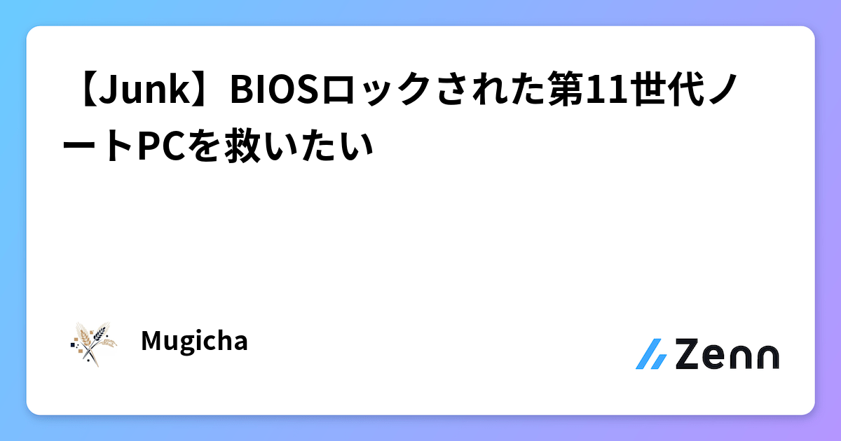 Junk】BIOSロックされた第11世代ノートPCを救いたい
