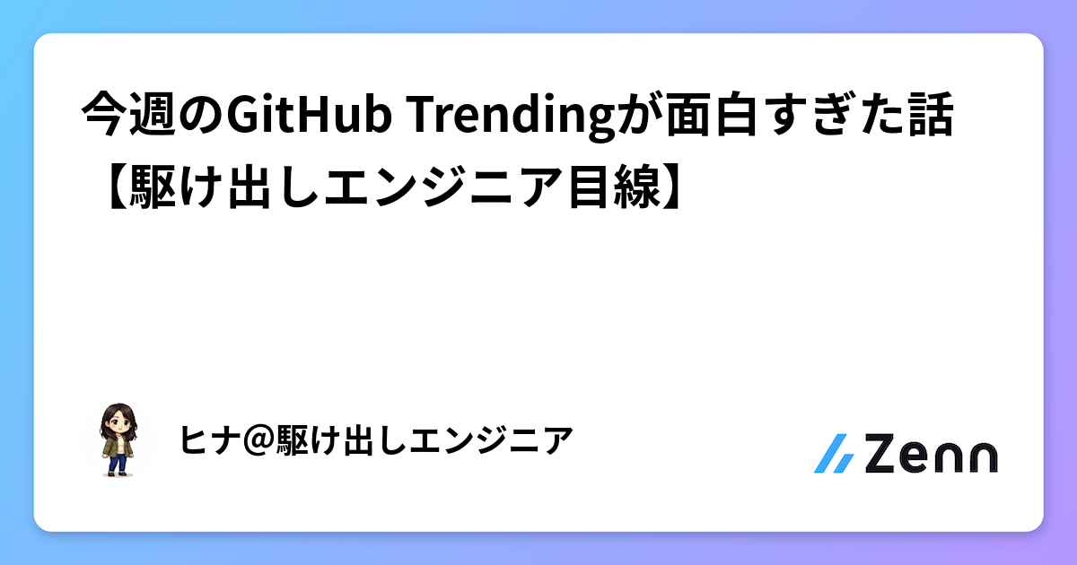 今週のGitHub Trendingが面白すぎた話【駆け出しエンジニア目線】