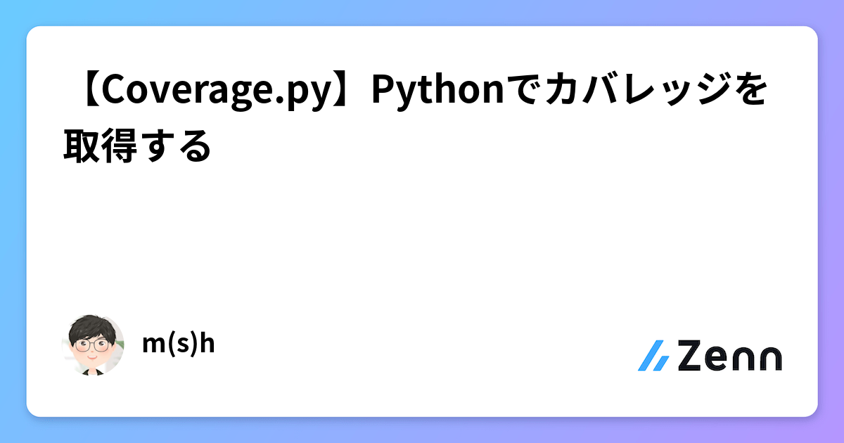 Python Coverage Py.test 【Coverage.py】Pythonでカバレッジを取得する