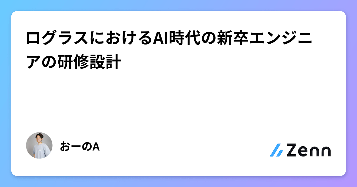 ログラスにおけるAI時代の新卒エンジニアの研修設計