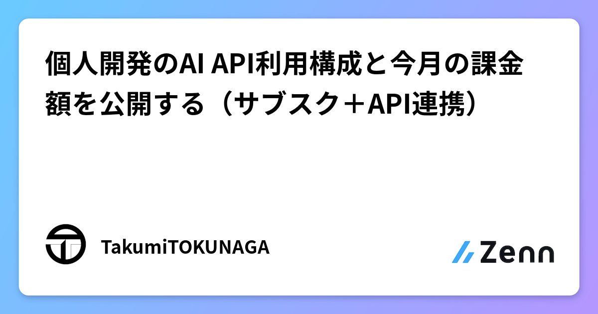 個人開発のAI API利用構成と今月の課金額を公開する（サブスク＋API連携）