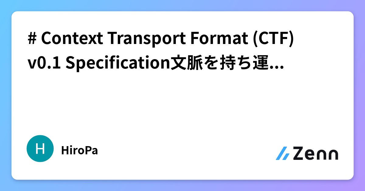 # Context Transport Format (CTF) v0.1 Specification文脈を持ち運ぶためのフォーマット設計案