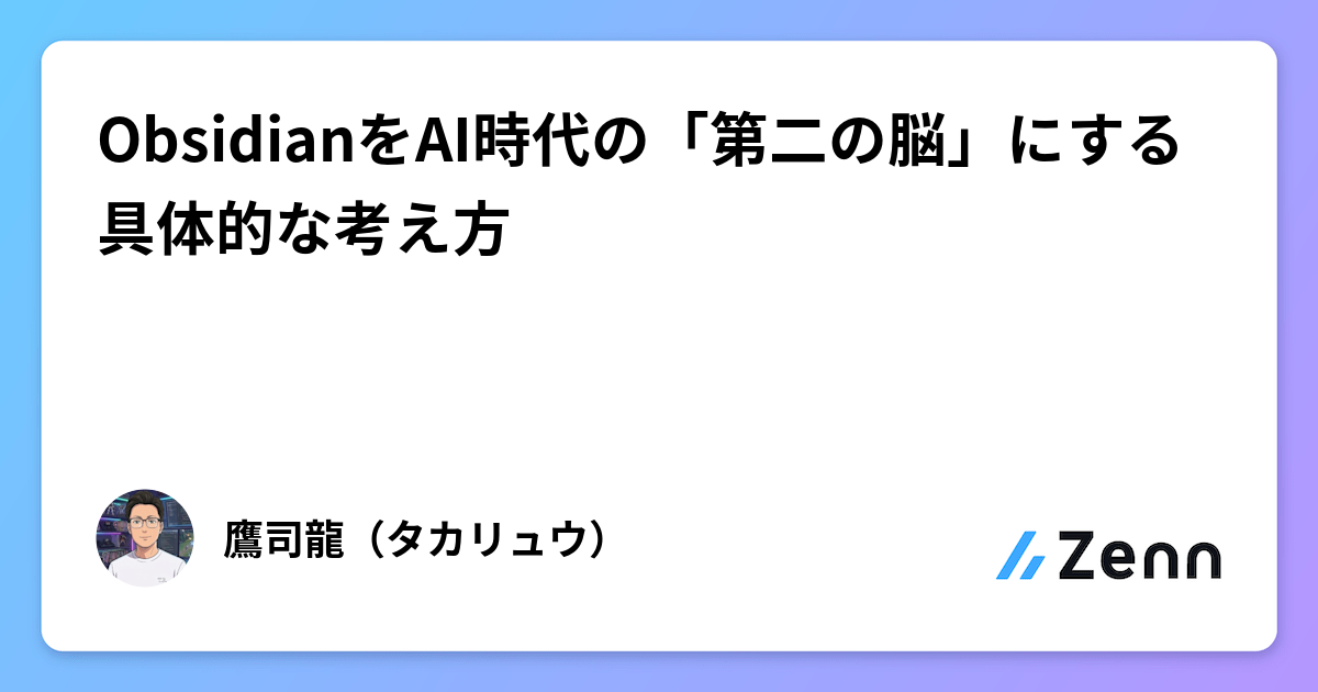 ObsidianをAI時代の「第二の脳」にする具体的な考え方