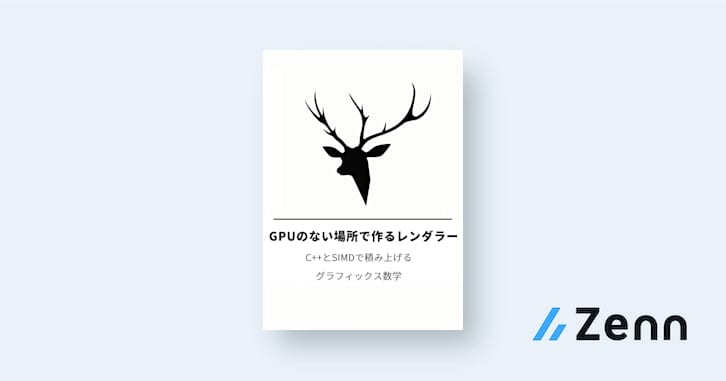 GPUのない場所で作るレンダラー：C++とSIMDで積み上げるグラフィックス数学