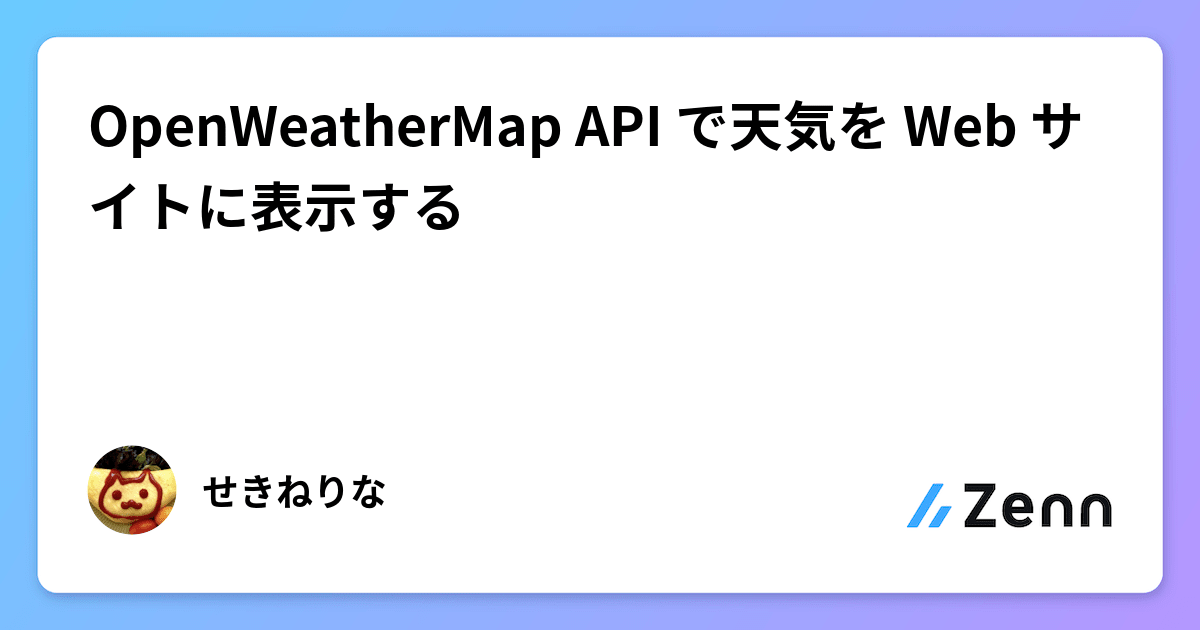 OpenWeatherMap API で天気を Web サイトに表示する