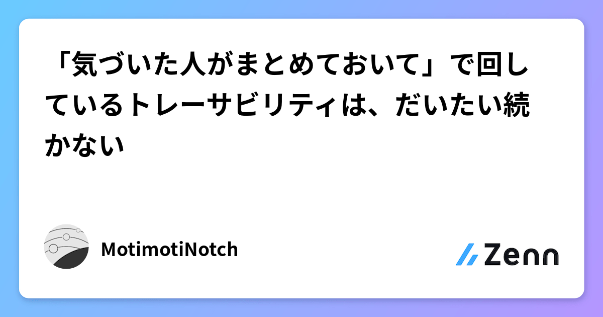 「気づいた人がまとめておいて」で回しているトレーサビリティは、だいたい続かない