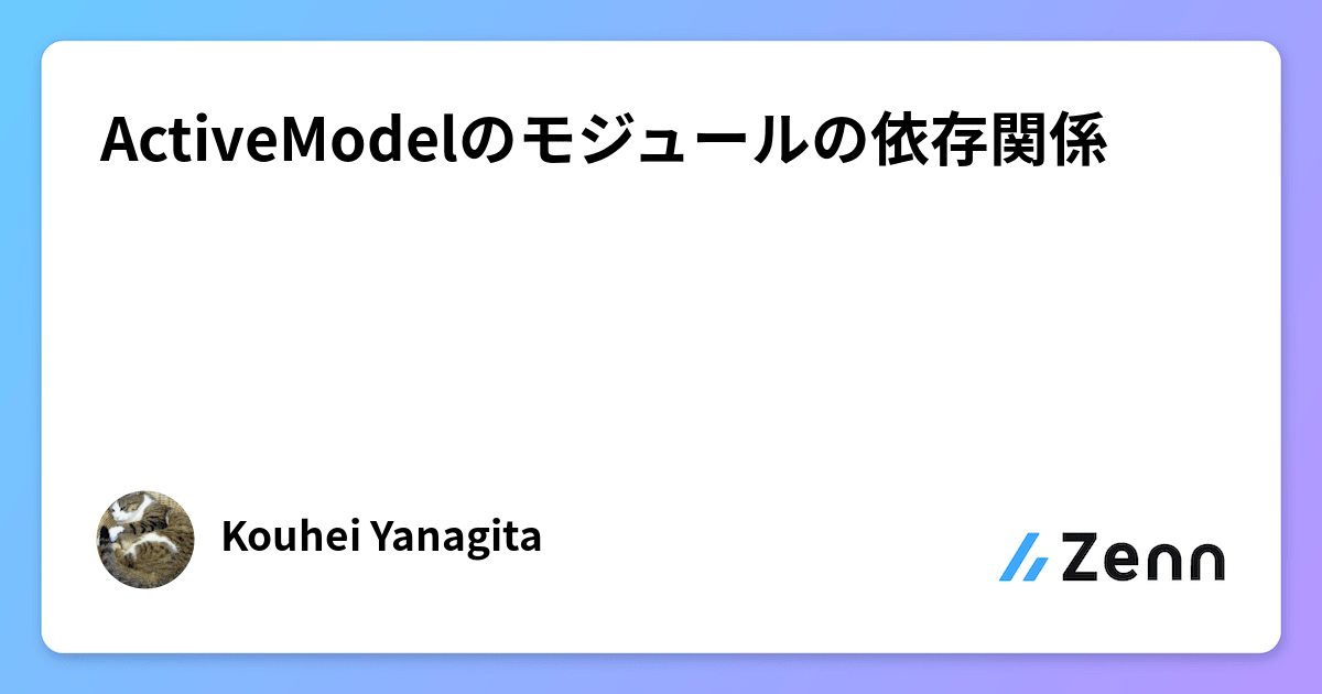 Activemodel ActiveModelのモジュールの依存関係