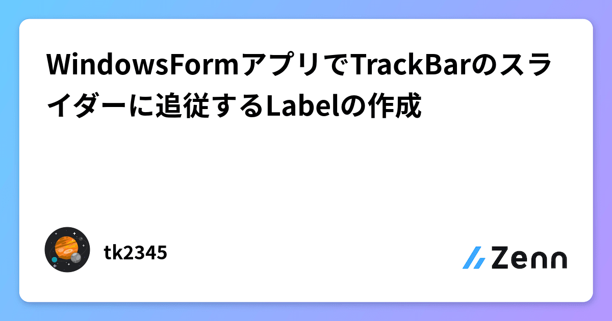 WindowsFormアプリでTrackBarのスライダーに追従するLabelの作成