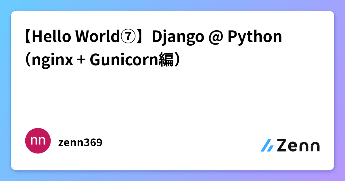 【Hello World⑦】Django @ Python（nginx + Gunicorn編）