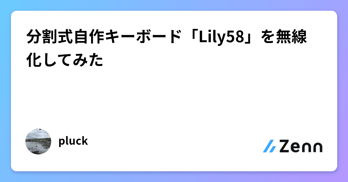 分割式自作キーボード「Lily58」を無線化してみた 分割式自作キーボード「Lily58」を無線化してみた
