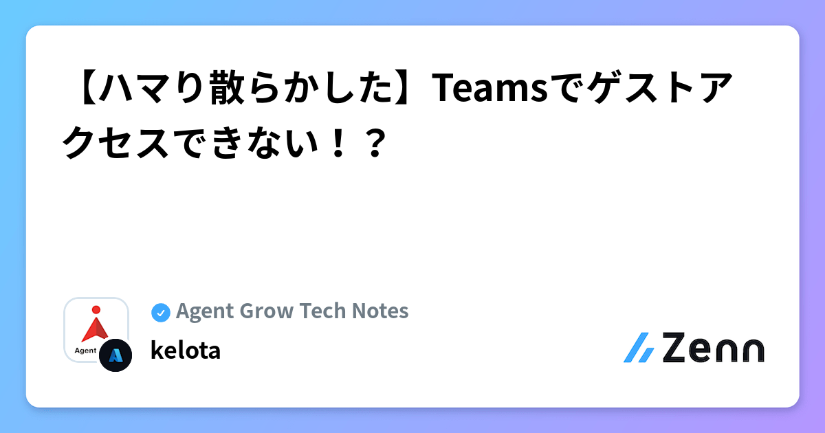 【ハマり散らかした】Teamsでゲストアクセスできない!?