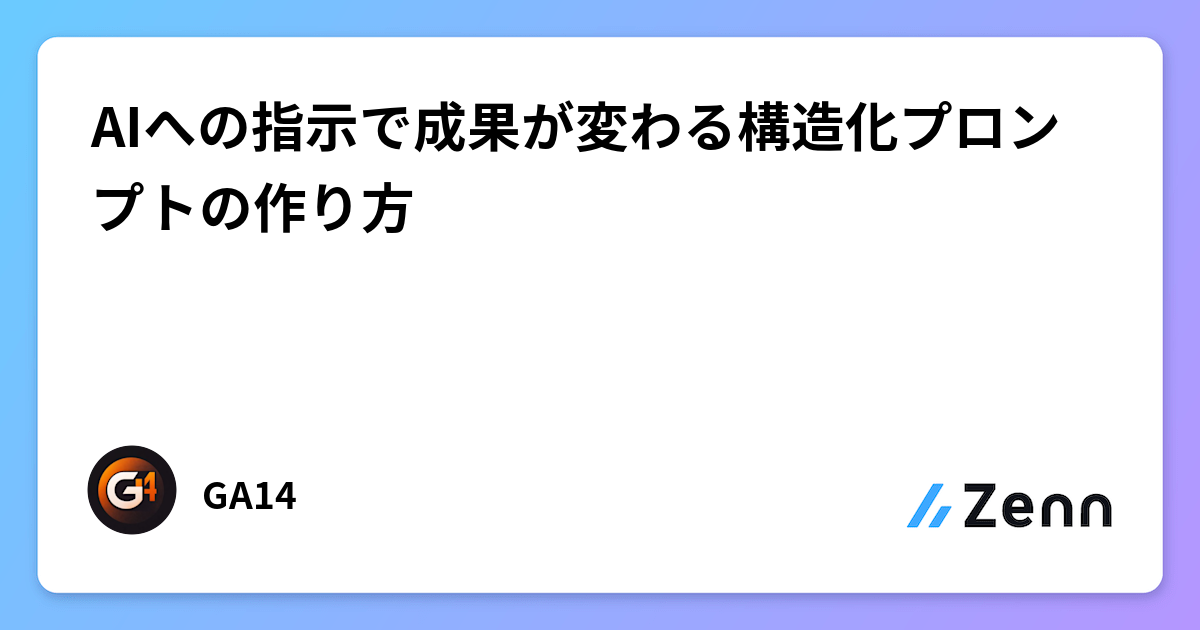 AIへの指示で成果が変わる構造化プロンプトの作り方