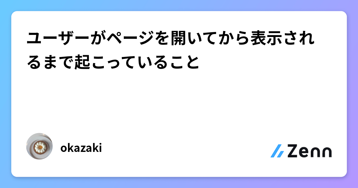 ユーザーがページを開いてから表示されるまで起こっていること