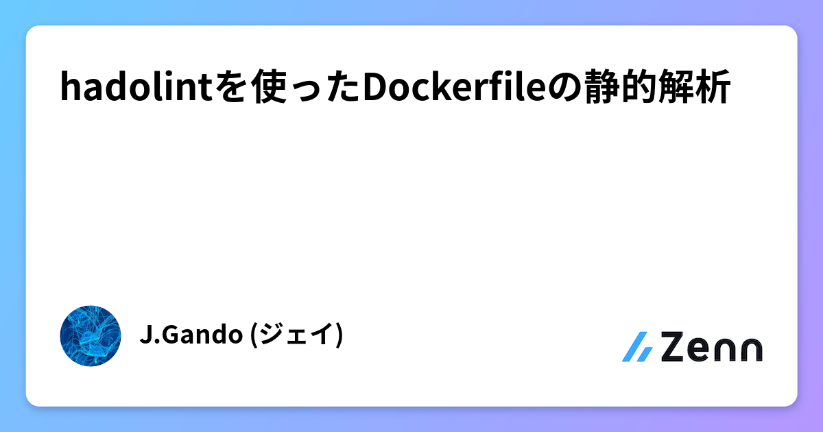 hadolintを使ったDockerfileの静的解析