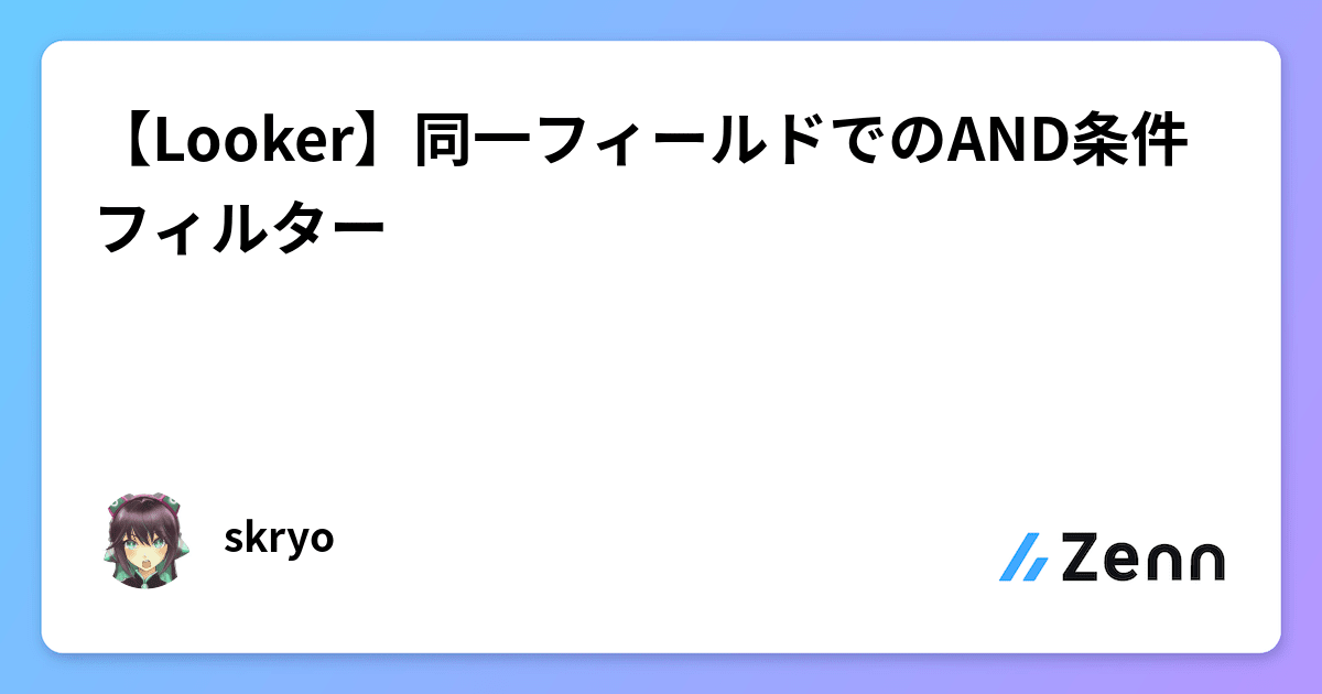 【Looker】同一フィールドでのAND条件フィルター