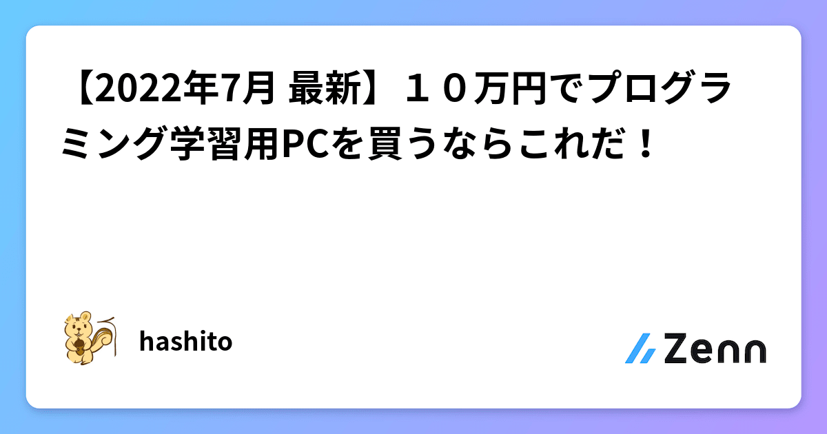 2022年7月 最新】10万円でプログラミング学習用PCを買うならこれだ！