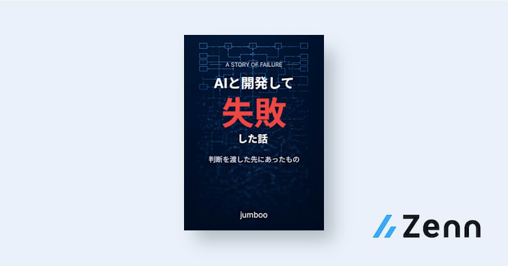 AIと開発して失敗した話――判断を渡した先にあったもの