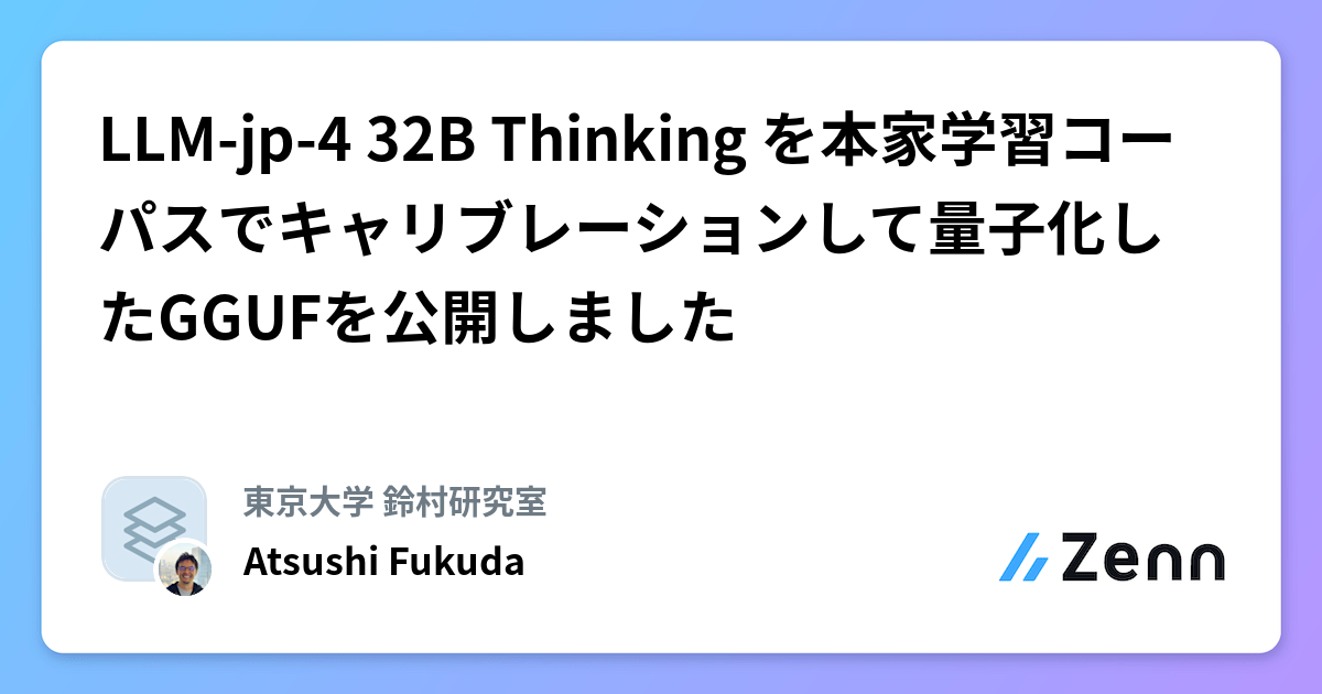 LLM-jp-4 32B Thinking を本家学習コーパスでキャリブレーションして量子化したGGUFを公開しました