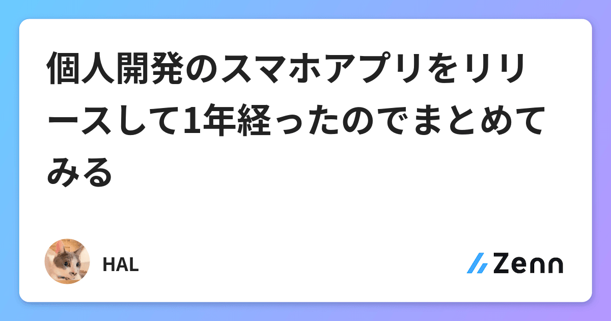 個人開発のスマホアプリをリリースして1年経ったのでまとめてみる