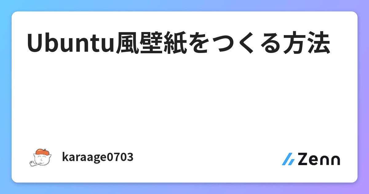 Ubuntu風壁紙をつくる方法