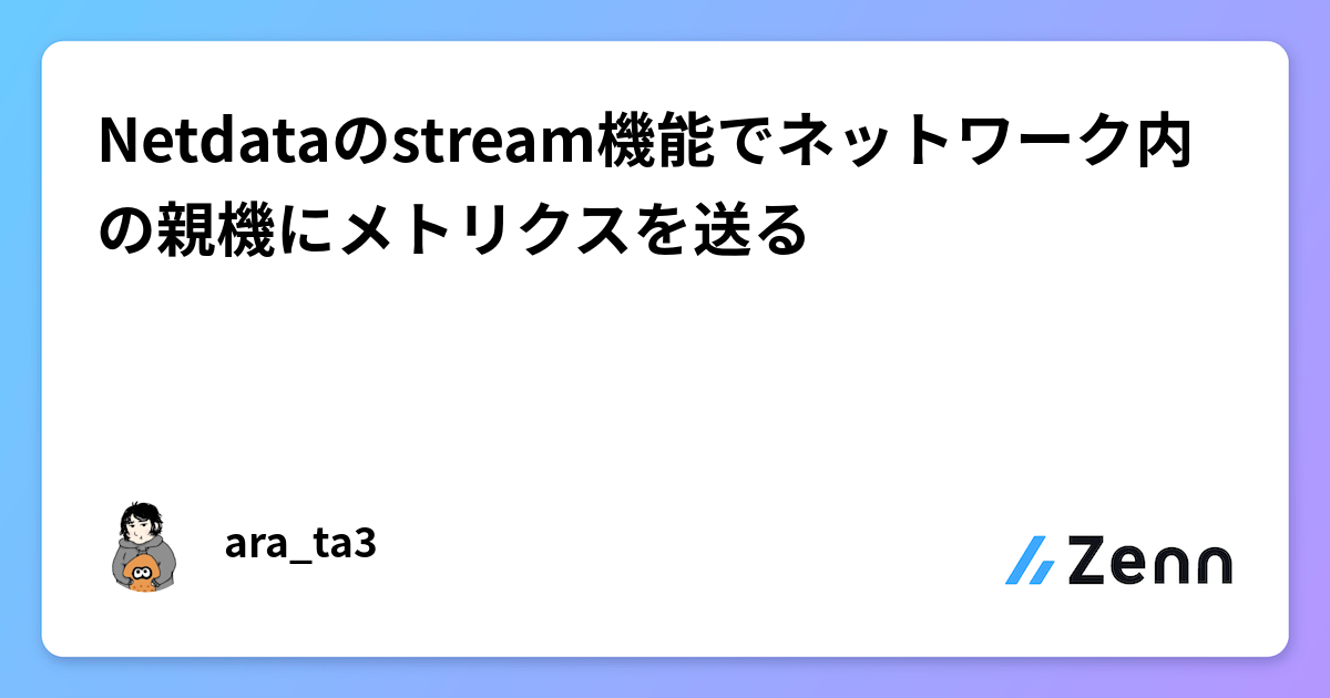 Netdataのstream機能でネットワーク内の親機にメトリクスを送るのサムネイル