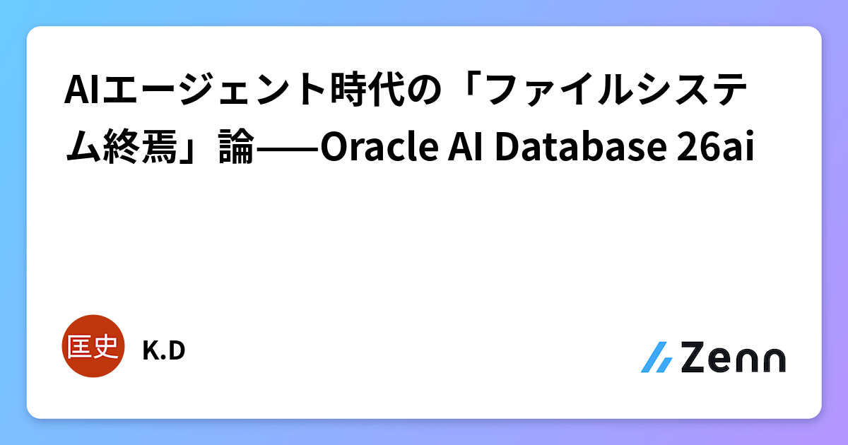 AIエージェント時代の「ファイルシステム終焉」論——Oracle AI Database 26ai