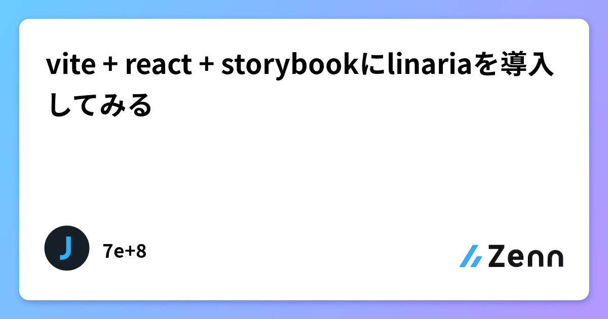 vite + react + storybookにlinariaを導入してみるの画像