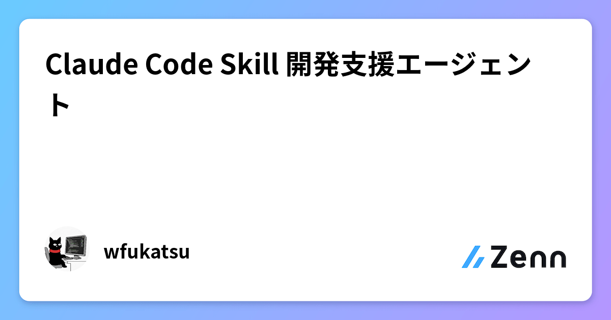 Claude Code Skill 開発支援エージェント