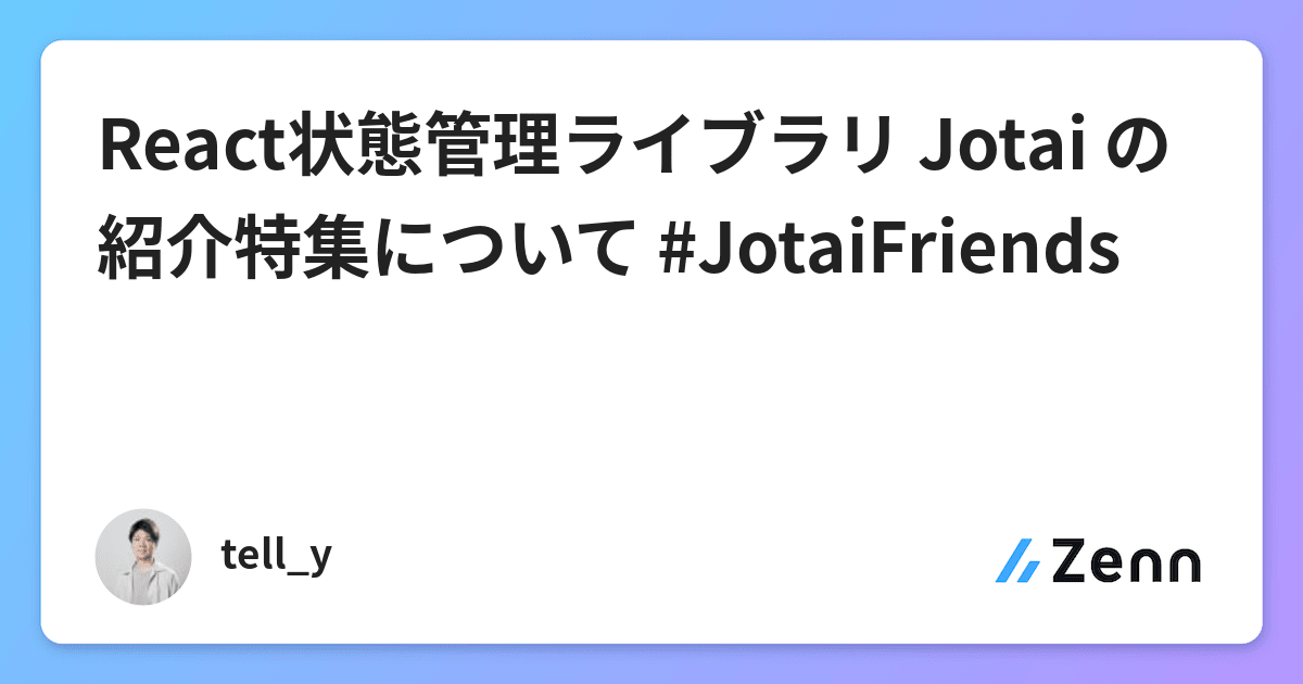 React状態管理ライブラリ Jotai の 紹介特集について