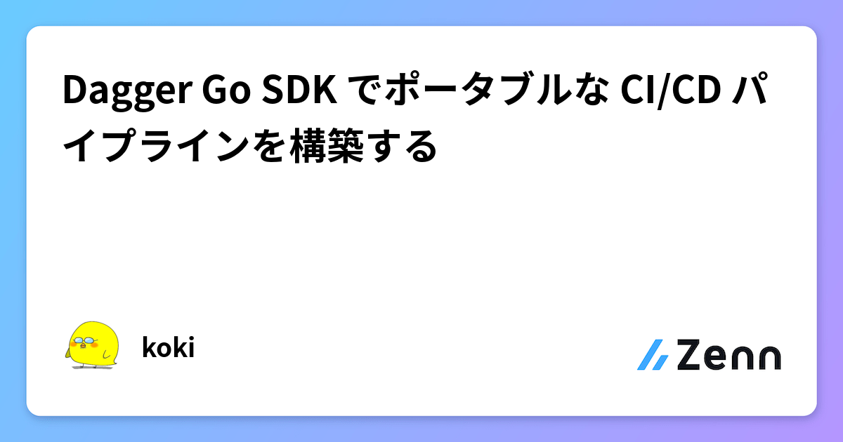 Dagger Go SDK でポータブルな CI/CD パイプラインを構築する
