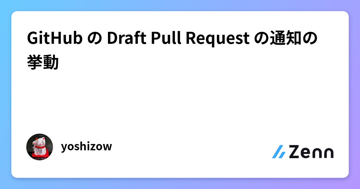GitHub の Draft Pull Request の通知の挙動