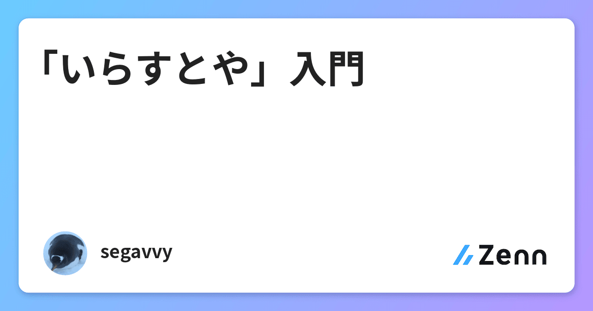 いらすとや 入門