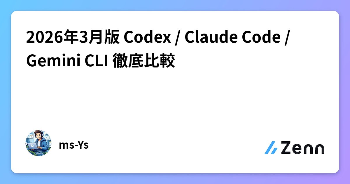 2026年3月版 Codex / Claude Code / Gemini CLI 徹底比較