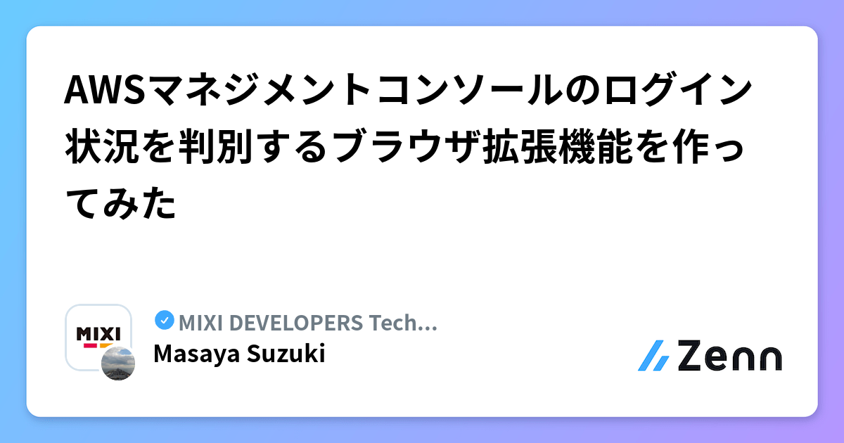 AWSマネジメントコンソールのログイン状況を判別するブラウザ拡張機能を作ってみた