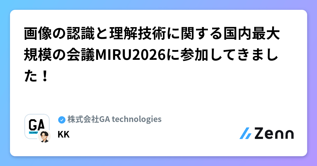 画像の認識と理解技術に関する国内最大規模の会議MIRU2026に参加してきました!